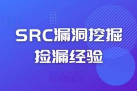 先知-SRC漏洞挖掘经验分享