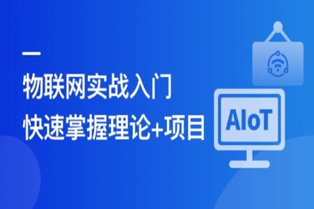 物联网基础入门，实战可落地的 AIoT 项目 | 完结