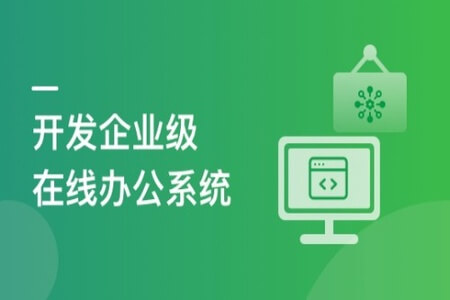 SpringBoot+Vue3 项目实战，打造企业级在线办公系统 | 完结