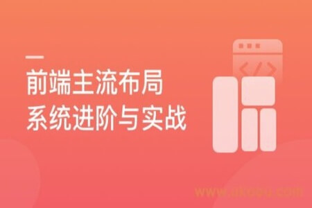 前端主流布局系统进阶与实战，轻松解决页面布局难题 | 完结