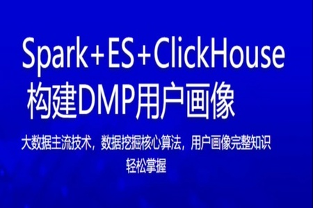 Spark+ES+ClickHouse 构建DMP用户画像 | 完结