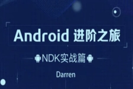 Android进阶之旅（NDK实战篇）-2021年 | 完结