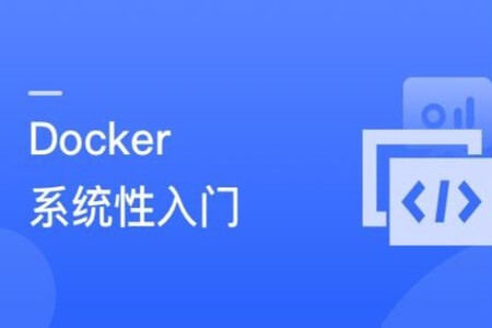 全面的Docker 系统性入门+进阶实践（2021最新版） | 完结