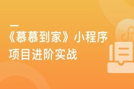 《慕慕到家》家政小程序组件化进阶实战，掌握小程序开发核心能力 | 完结