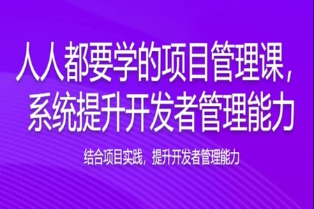 人人都要学的项目管理课，结合项目实践，提升开发者管理能力 | 完结