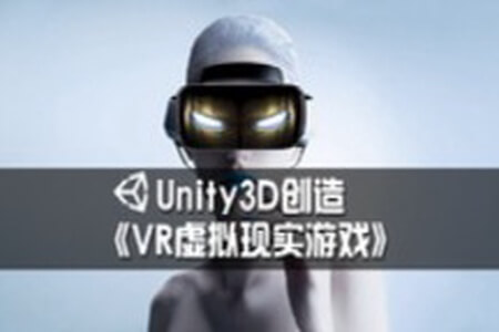 Unity5.x 创造 3D VR游戏 | 完结