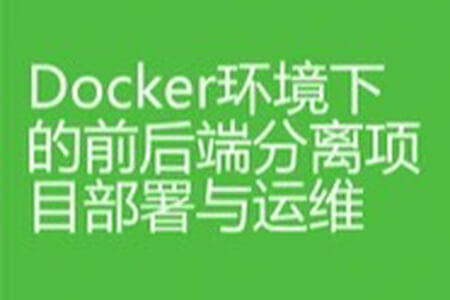 Docker环境下的前后端分离项目部署与运维 | 完结