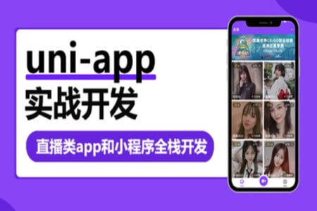 uni-app实战直播app全栈开发 | 完结