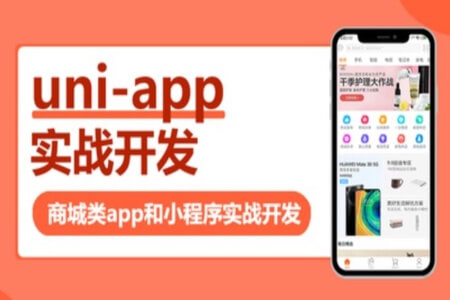 uni-app实战商城类app和小程序 | 完结