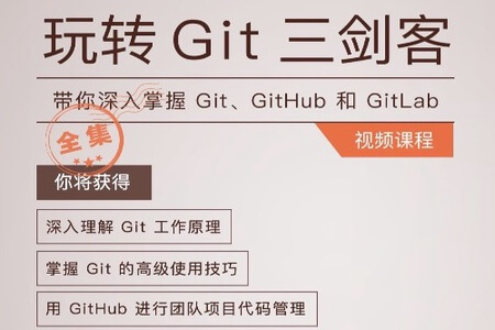 玩转Git三剑客 | 完结