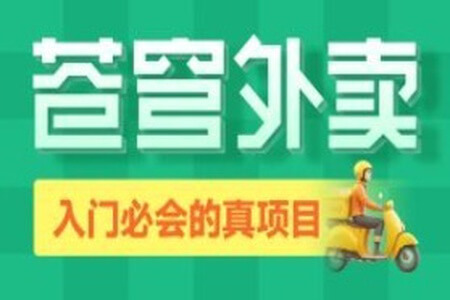 黑马程序员Java项目《苍穹外卖》企业级开发实战[完整版]