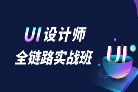 微专业-UI设计师全链路实战班-2021年 | 完结