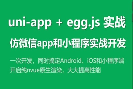 uni-app实战仿微信app开发 | 完结