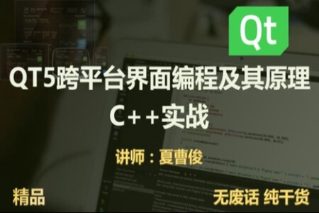 C++QT5跨平台界面编程原理实战 | 完结