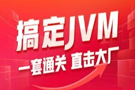 大厂学院-大厂JVM | 完结