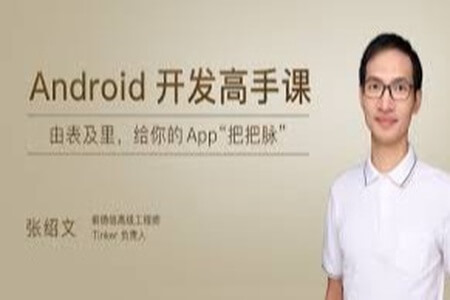 Android开发高手课 | 完结