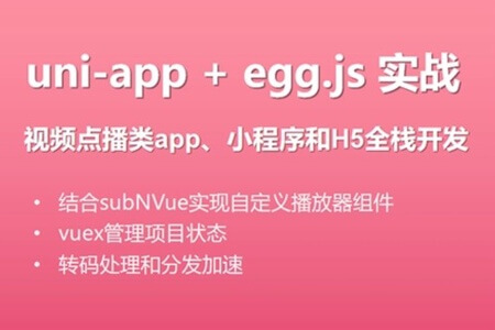 uni-app实战视频点播app小程序 | 完结