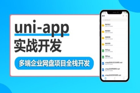 uni-app多端企业网盘全栈开发 | 完结