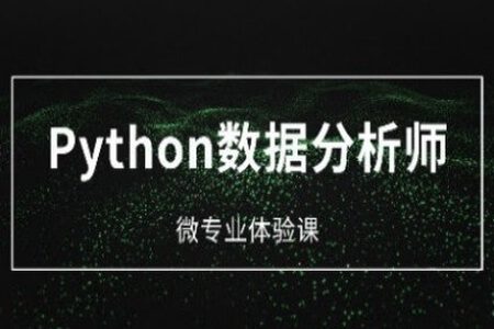 微专业-Python数据分析 | 完结