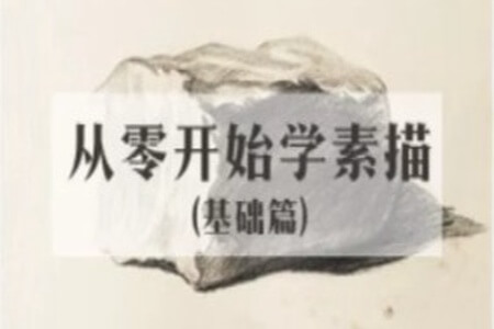 从零开始学素描 | 完结