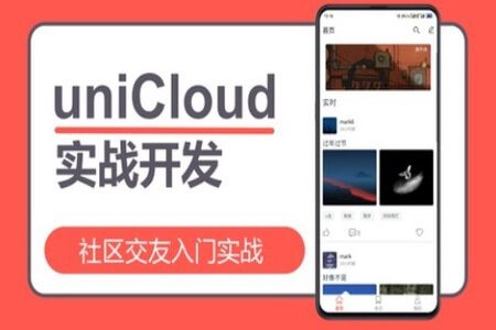 uniCloud社区交友入门实战 | 完结