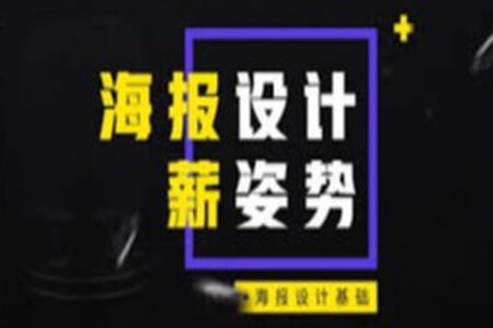 电商海报设计基础 | 完结