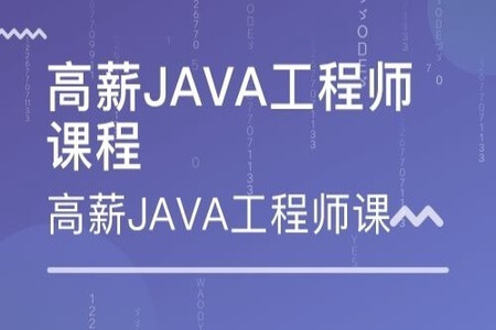 微专业-Java高级开发工程师 | 完结