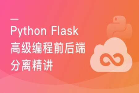 Python Flask高级编程之RESTFul API前后端分离精讲 | 完结