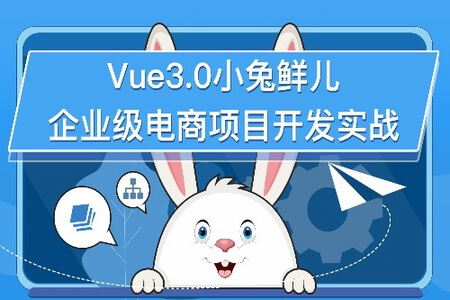 黑马-前端v7 |含Vue3.0小兔鲜儿电商项目 | 完结