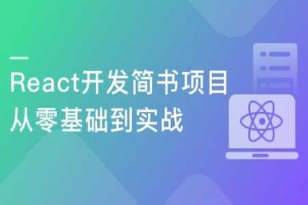 React开发简书项目 从零基础入门到实战 | 完结