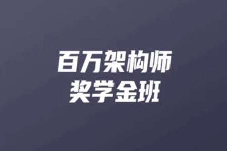 开课吧-百万架构师9期 | 完结