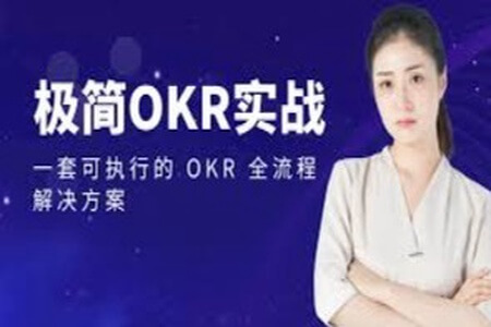 极简 OKR 实战 | 完结