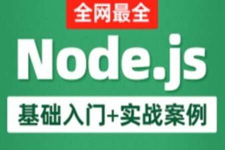 Node.js全套入门教程 | 完结