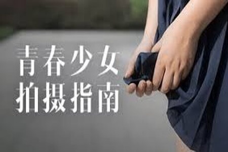 青春少女拍摄指南 | 完结