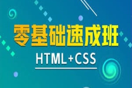 马sb-HTML+CSS零基础速成 | 完结