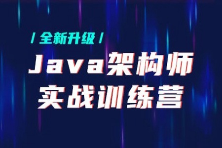 Java架构师实战训练营 | 完结