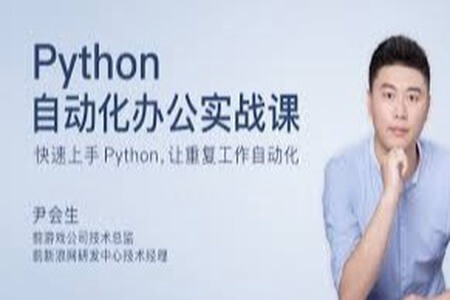 Python 自动化办公实战课 | 完结