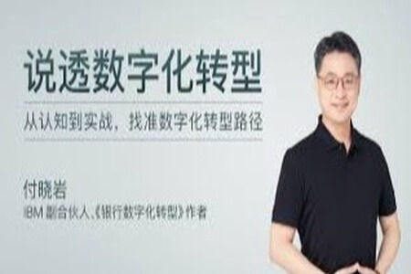 说透数字化转型 | 完结