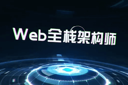 开课吧-web全栈架构师16期 | 完结