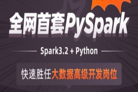 全网首套PySpark-大数据开发 | 完结