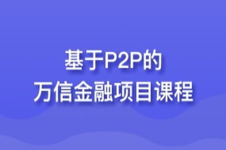 基于P2P的万信金融项目课程 | 完结