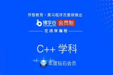 【年度钻石会员】C/C++ | 完结