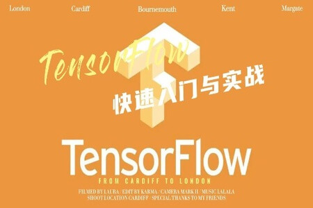 TensorFlow快速入门与实战 | 完结