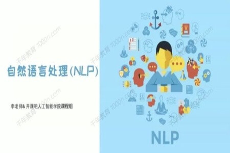 开课吧-自然语言处理(NLP)-导师制名企实训班四期 | 完结