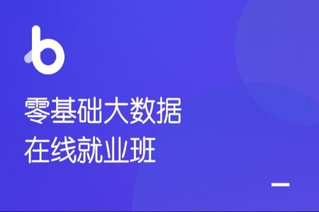 黑马-2021零基础大数据就业班 | 完结