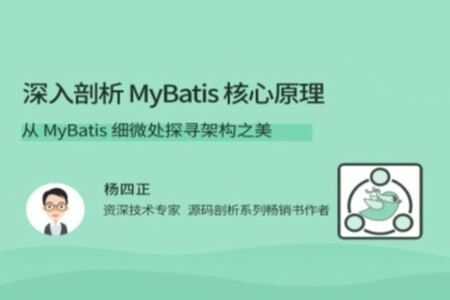 深入剖析 MyBatis 核心原理 | 完结