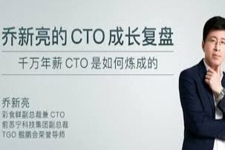 乔新亮的 CTO 成长复盘 | 完结