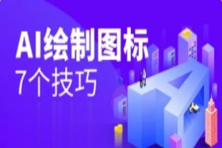 Ai绘制图标小技巧 | 完结