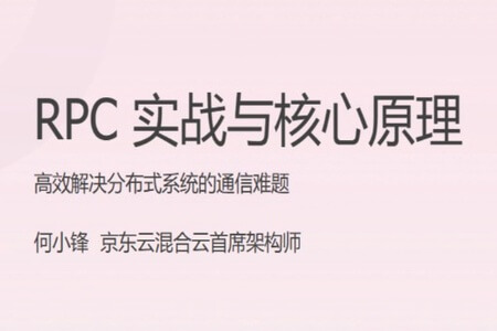 RPC 实战与核心原理 | 完结