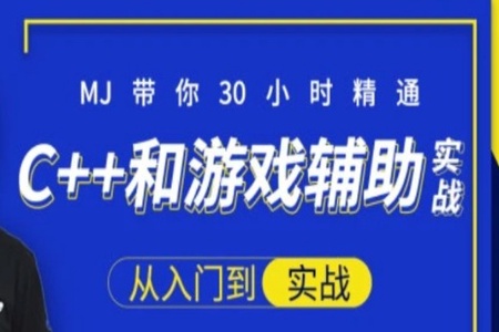 30小时快速精通C++和游戏辅助实战-大神MJ精选 | 完结